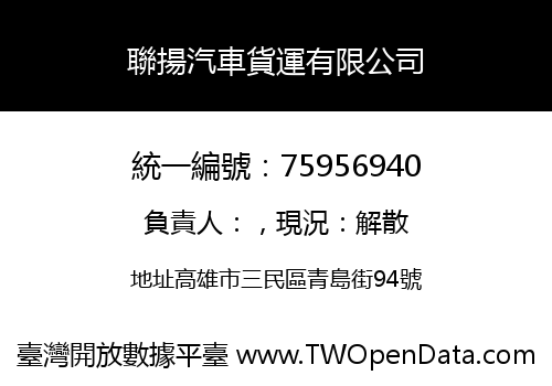 聯揚汽車貨運有限公司