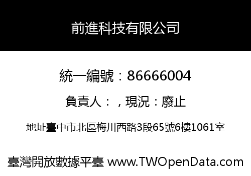 前進科技有限公司