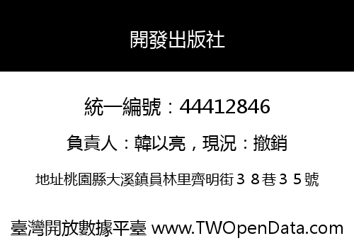 開發出版社