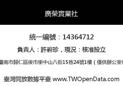 廣榮實業社