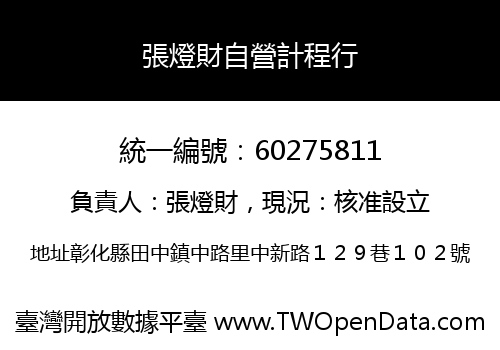 張燈財自營計程行