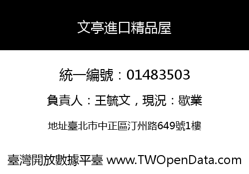 文亭進口精品屋