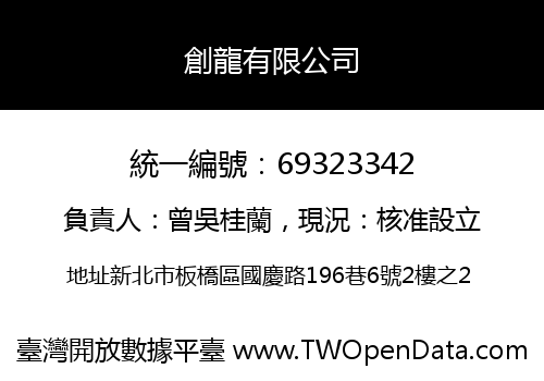 創龍有限公司