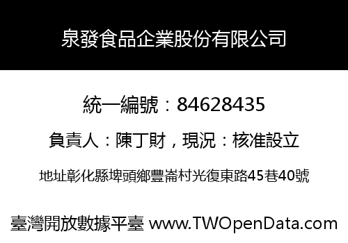 泉發食品企業股份有限公司
