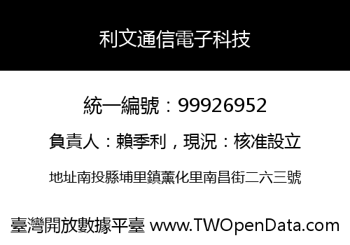 利文通信電子科技
