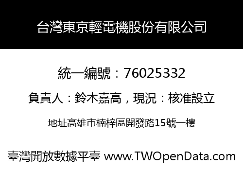 台灣東京輕電機股份有限公司