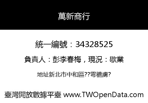 萬新商行