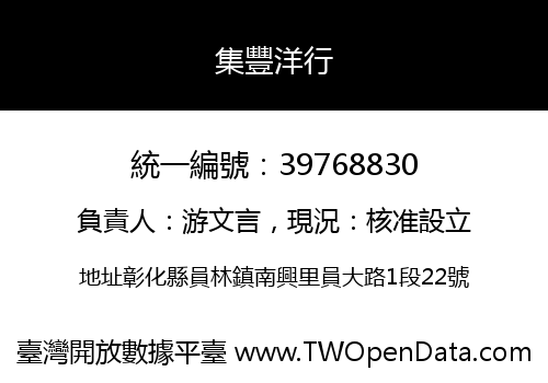 集豐洋行