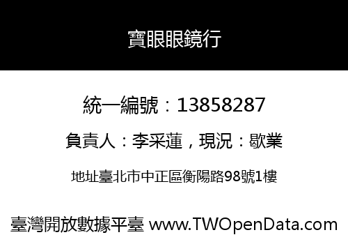 寶眼眼鏡行