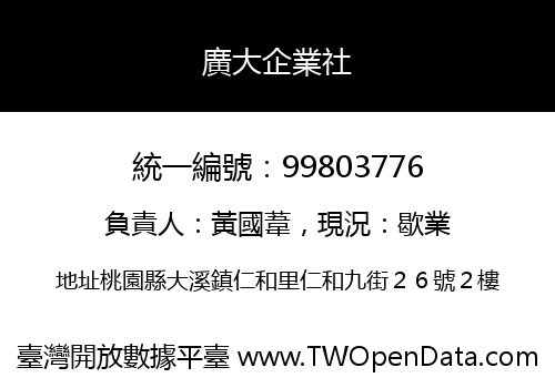 廣大企業社