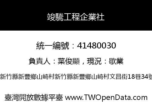 竣驣工程企業社
