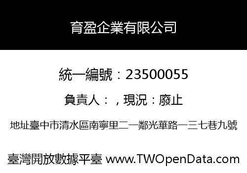 育盈企業有限公司