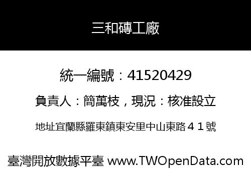 三和磚工廠