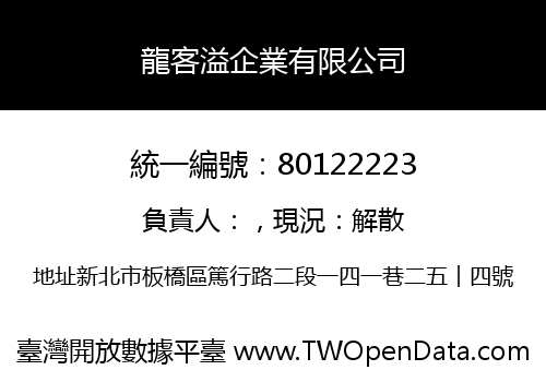 龍客溢企業有限公司