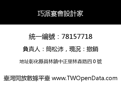 巧派宴會設計家
