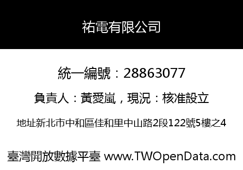 祐電有限公司