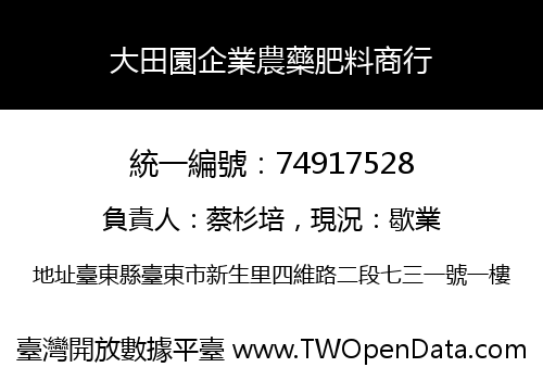 大田園企業農藥肥料商行