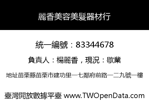 麗香美容美髮器材行