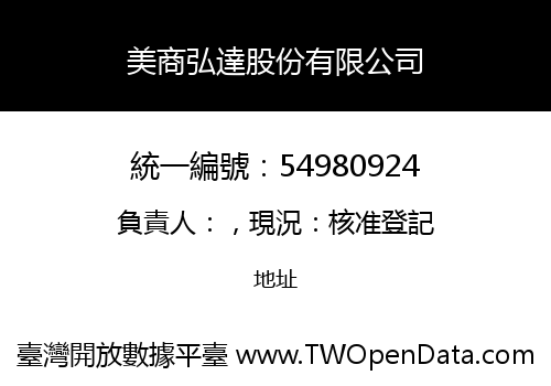 美商弘達股份有限公司
