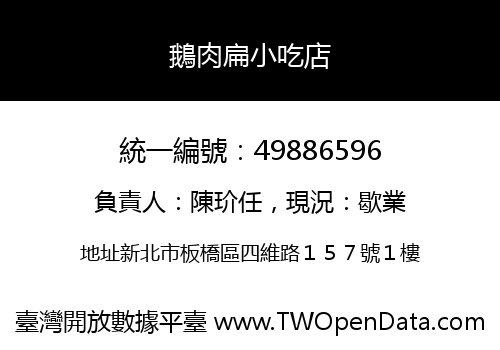 鵝肉扁小吃店