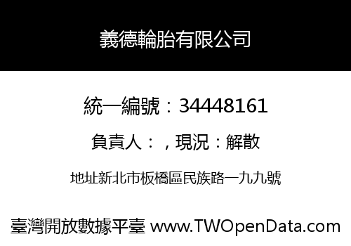 義德輪胎有限公司