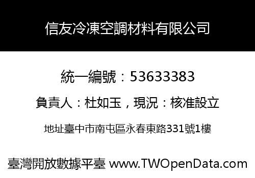 信友冷凍空調材料有限公司
