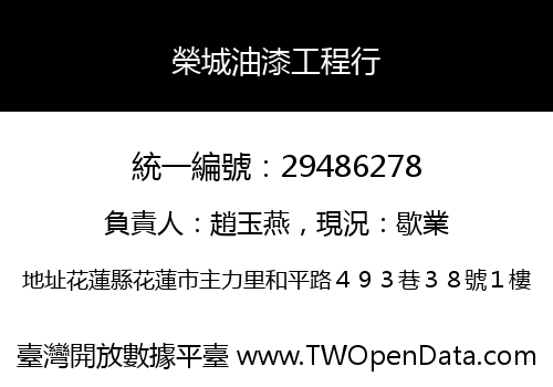 榮城油漆工程行