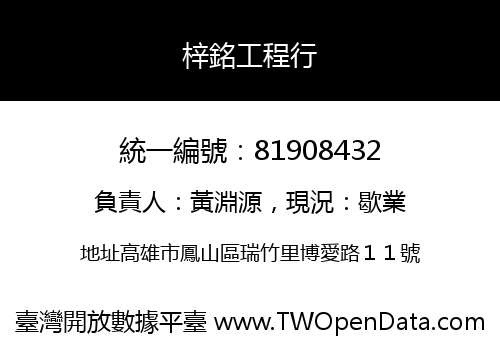 梓銘工程行