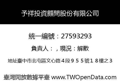 予祥投資顧問股份有限公司