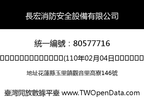 長宏消防安全設備有限公司