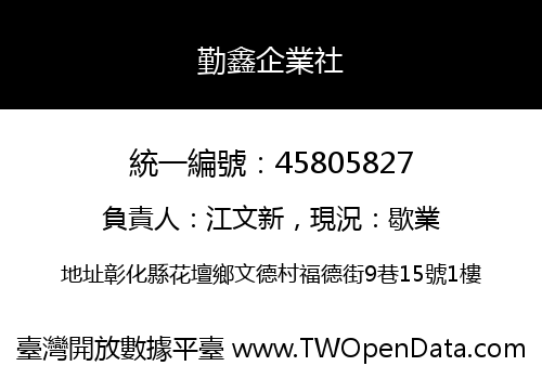 勤鑫企業社
