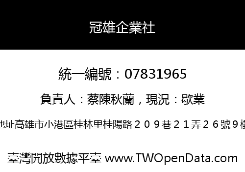冠雄企業社