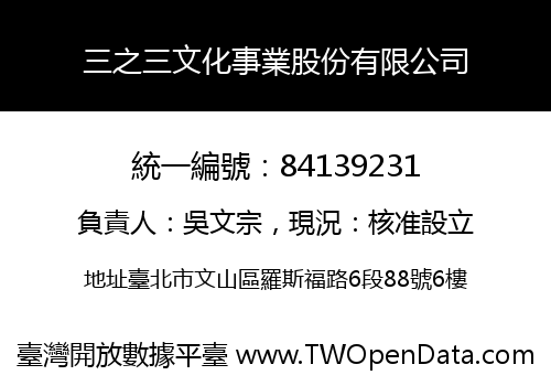 三之三文化事業股份有限公司