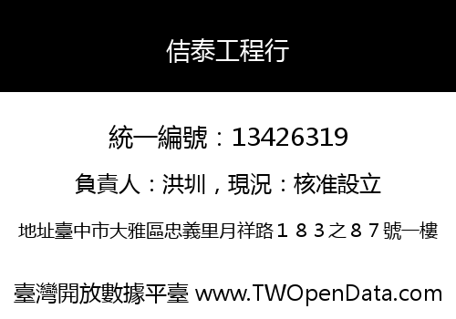 佶泰工程行
