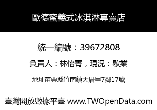歐德蜜義式冰淇淋專賣店