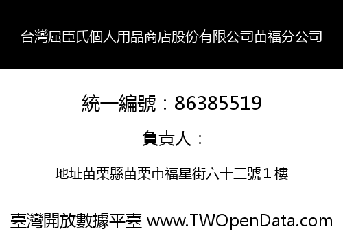 台灣屈臣氏個人用品商店股份有限公司苗福分公司