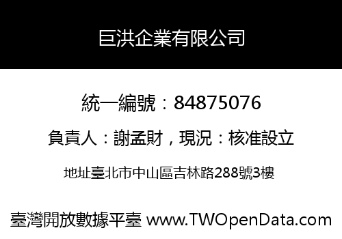 巨洪企業有限公司