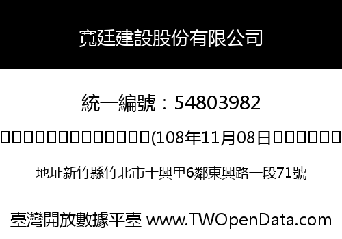 寬廷建設股份有限公司