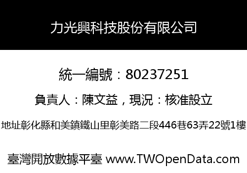 力光興科技股份有限公司
