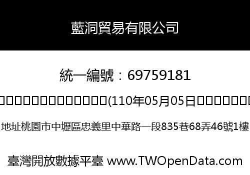 藍洞貿易有限公司