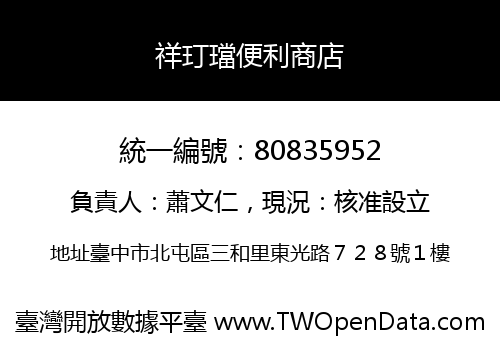 祥玎璫便利商店