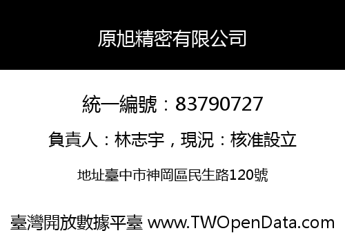 原旭精密有限公司