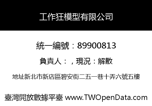 工作狂模型有限公司