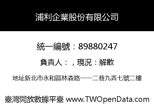 浦利企業股份有限公司