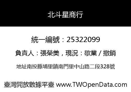 北斗星商行
