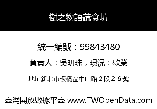 樹之物語蔬食坊