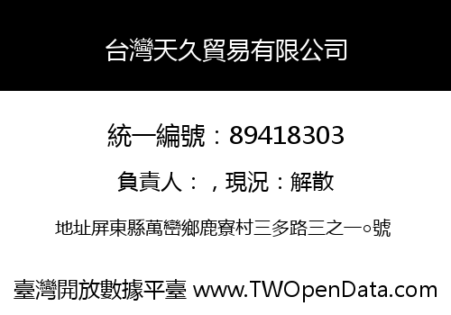 台灣天久貿易有限公司