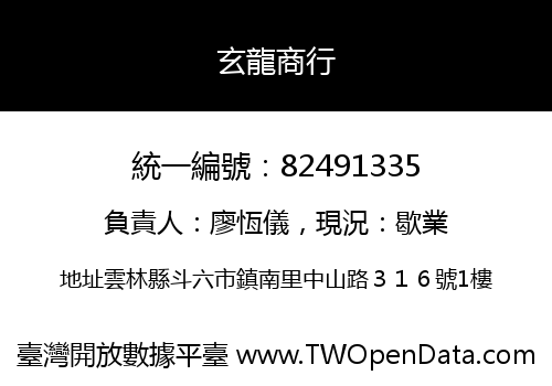 玄龍商行