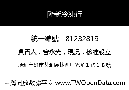 隆新冷凍行