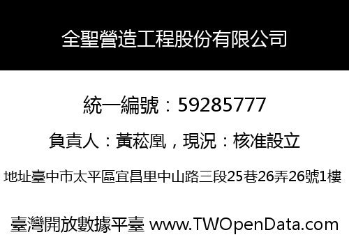 全聖營造工程股份有限公司